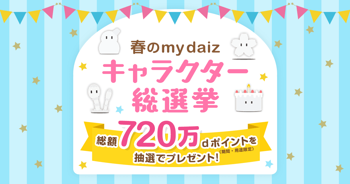 春のmy daizキャラクター総選挙 | my daiz